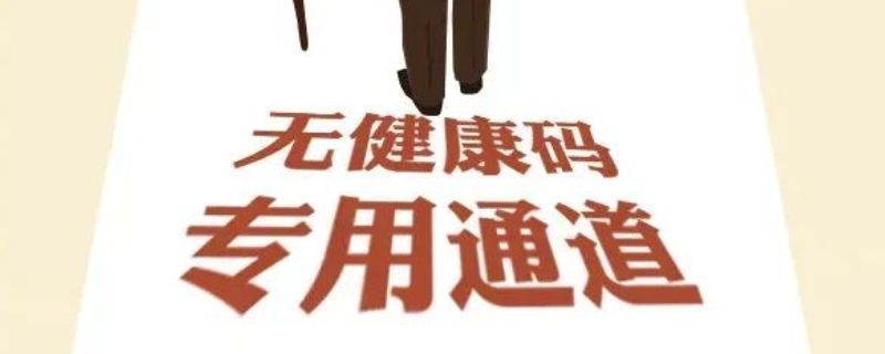 老年人没手机怎么办健康码（老年人没手机怎么出示健康码）