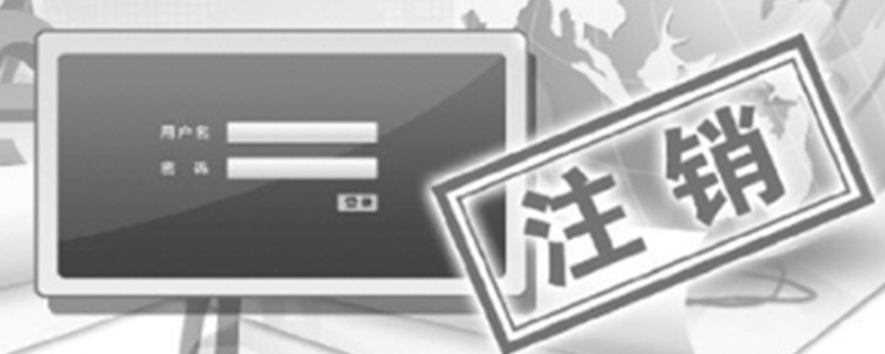 账号注销了意味着什么（如何恢复注销的账号）