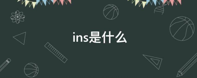 ins全称 下划线ins全称