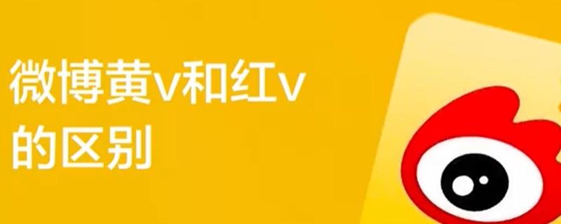 微博红v和黄v的区别 微博红v和黄v是什么意思