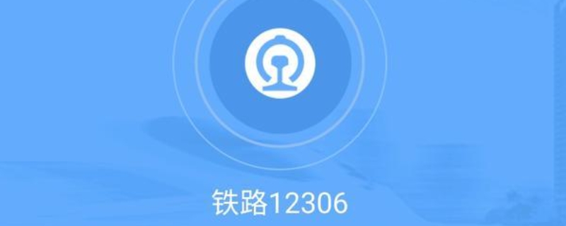 12306添加乘客失败是什么原因 12306添加乘客失败怎么回事
