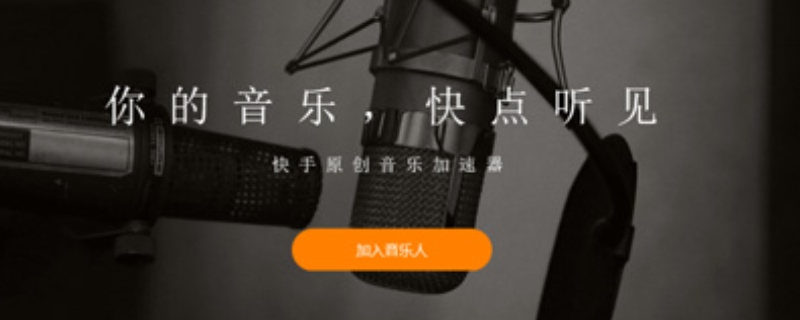 申请快手音乐人的条件 申请快手音乐人的条件是什么