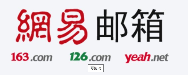 网易邮箱账号是什么 网易邮箱账号是什么怎么填