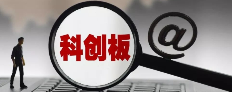 开通科创板条件（开通科创板条件 50万）