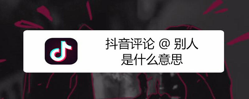 抖音评论@别人是什么意思 抖音评论里@别人