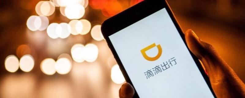如何删除滴滴搜索记录 如何删除滴滴搜索记录呢