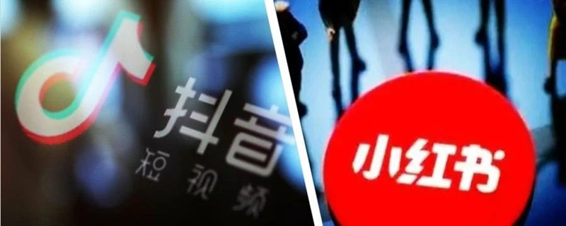 小红书与抖音的区别 小红书与抖音的区别对比