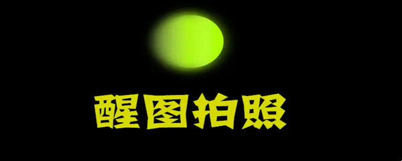 醒图的消除笔在哪找 醒图里的消除笔怎么用