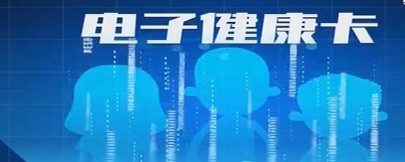 电子健康卡干嘛用的（电子健康卡干什么用）
