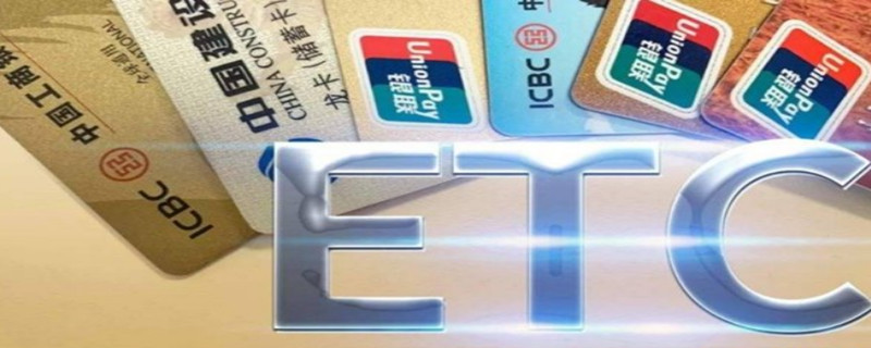 etc会被别人盗刷吗（etc会被别人盗刷吗安全吗）