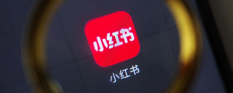 小红书怎么设置不让某人看 小红书怎么设置不给别人看
