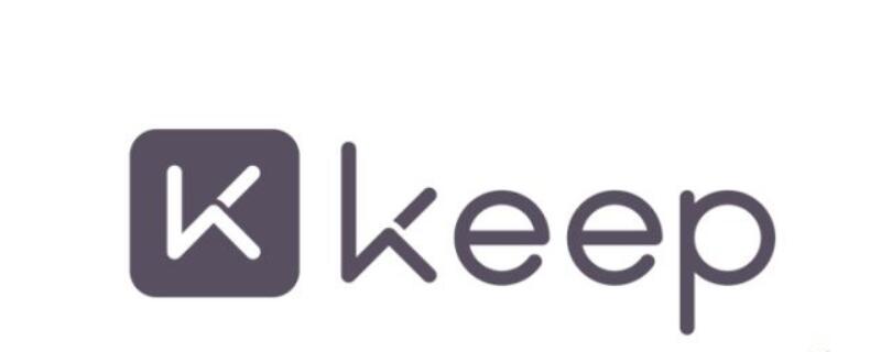 keep从哪里看订单 keep怎么查询订单