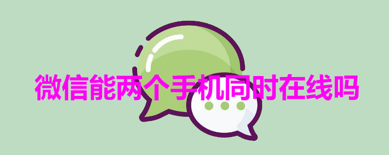 微信能两个手机同时在线吗（微信可以两个手机一起在线吗）
