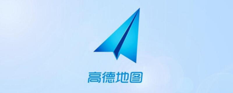 iPhone手机高德地图语音怎么设置 iphone高德地图语音怎么设置方法