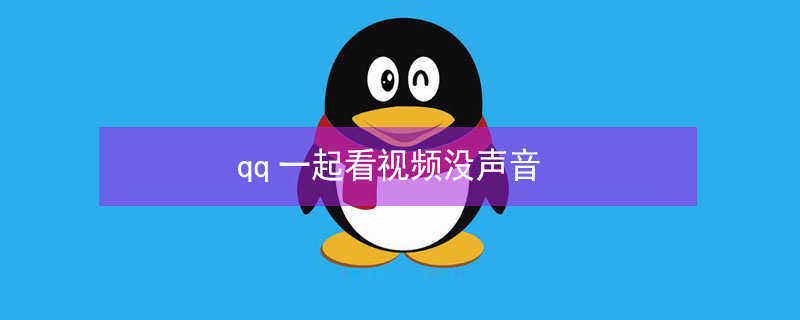 qq一起看视频没声音 qq一起看视频没声音苹果