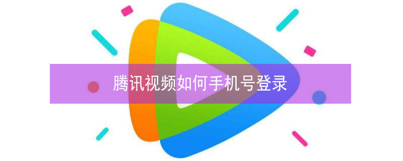 腾讯视频如何手机号登录 腾讯视频如何手机号登录电脑