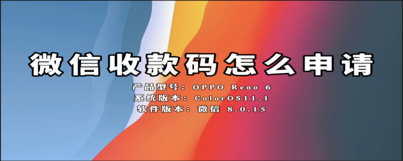 微信收款码怎么申请（微信收款码怎么申请个人收款码）
