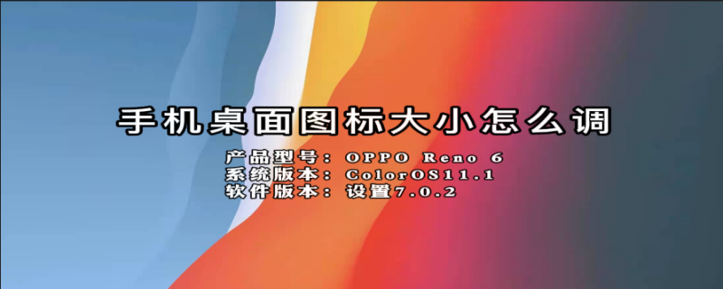 手机桌面图标大小怎么调（荣耀手机桌面图标大小怎么调）
