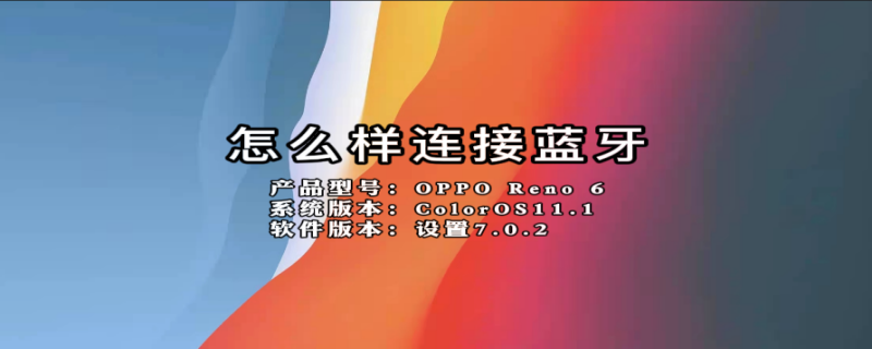 怎么样连接蓝牙 怎么样连接蓝牙音响