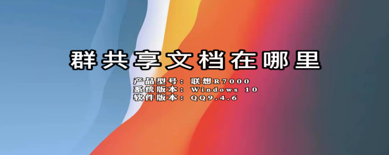 群共享文档在哪里（群共享文件用什么打开）