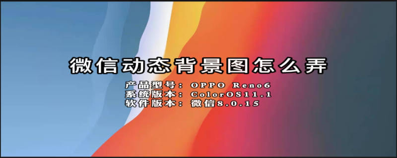 微信动态背景图怎么弄 微信动态背景图怎么弄视频