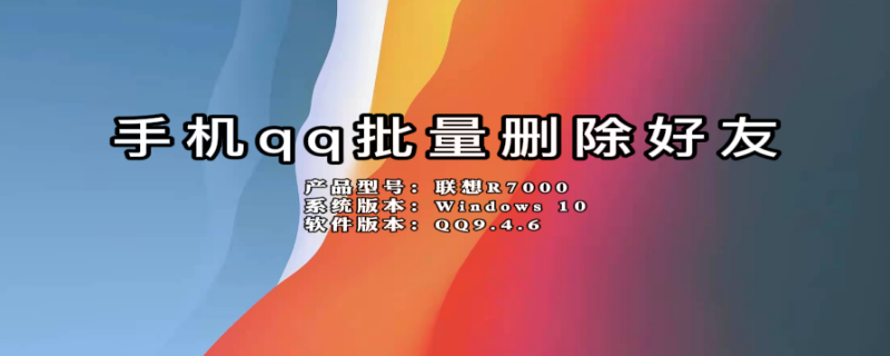 手机qq批量删除好友 qq好友已删除怎么恢复聊天记录