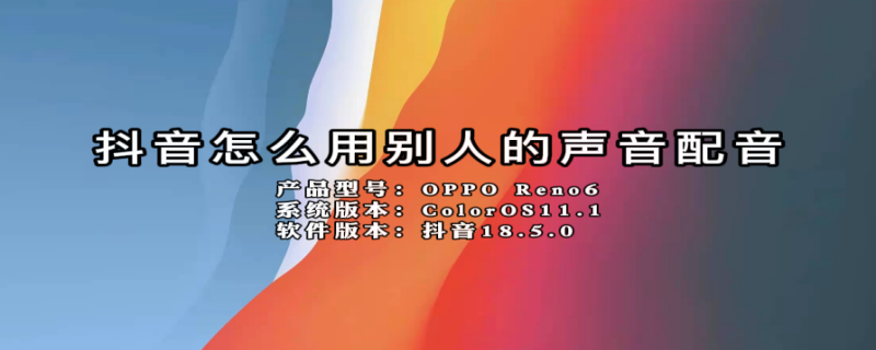 抖音怎么用别人的声音配音 短视频解说的配音是怎么做的