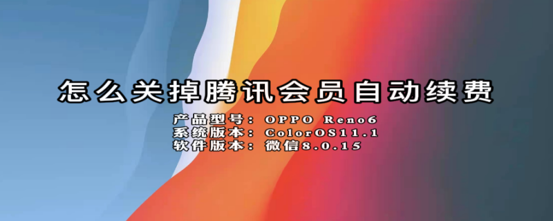 怎么关掉腾讯会员自动续费（怎么关掉腾讯会员自动续费微信）