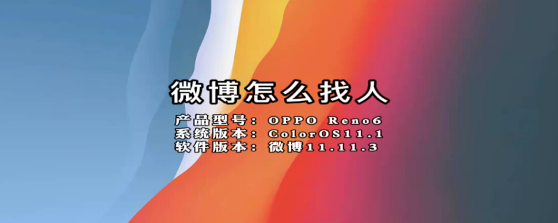 微博怎么找人 微博怎么找人工在线客服