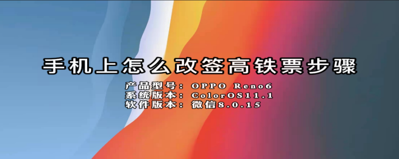 手机上怎么改签高铁票步骤 12306为什么不能往后改签