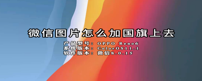 微信图片怎么加国旗上去 微信图片怎么加国旗上去的