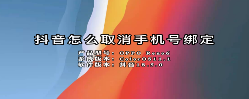 抖音怎么取消手机号绑定 抖音如何强制解绑手机号