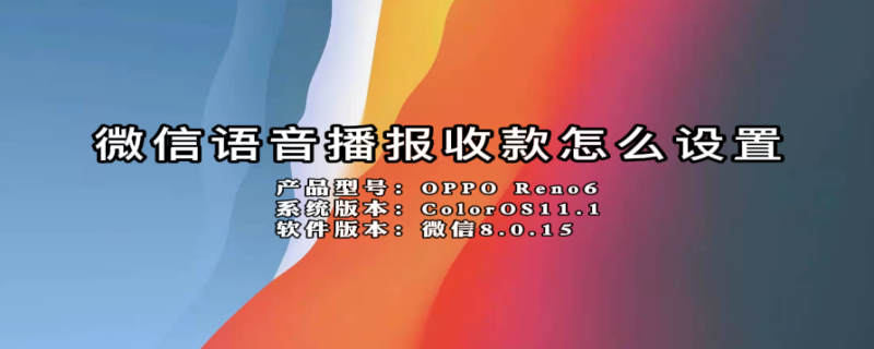微信语音播报收款怎么设置 微信语音播报收款怎么设置方言