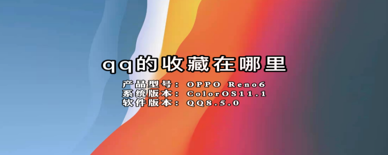 qq的收藏在哪里 QQ的收藏在哪里找出来
