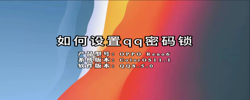 如何设置qq密码锁（怎么设置qq密码锁）