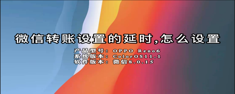 微信转账设置的延时,怎么设置（微信转账设置的延时,怎么设置苹果手机）
