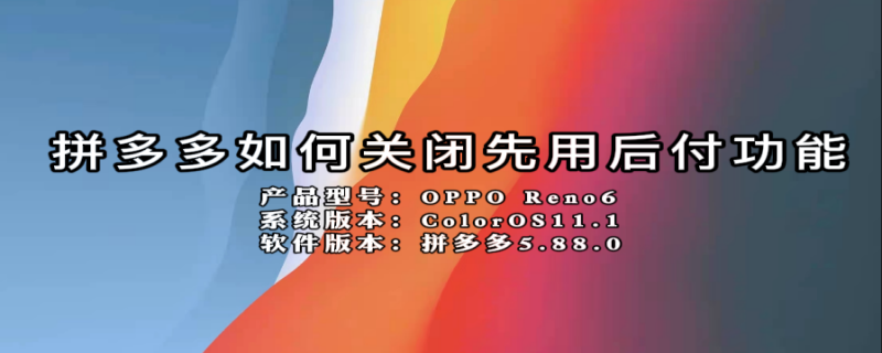 拼多多如何关闭先用后付功能（如何关闭拼多多先用后付功能?）