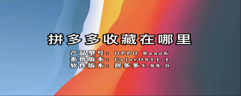 拼多多收藏在哪里（拼多多收藏在哪里查看）