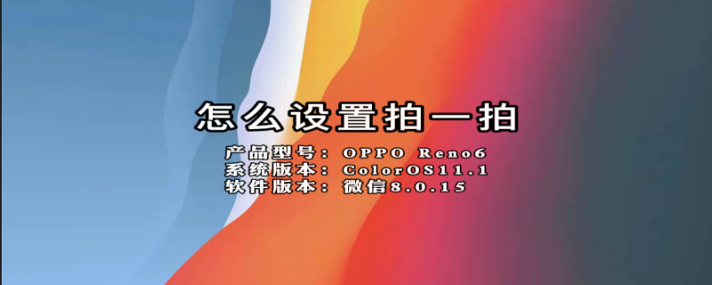 怎么设置拍一拍 怎么设置拍一拍功能