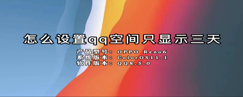 怎么设置qq空间只显示三天 怎么设置qq空间只显示三天内的动态