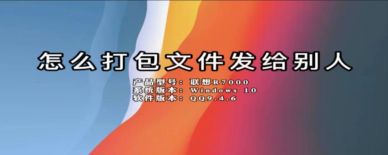 怎么打包文件发给别人（wps怎么打包文件发给别人）