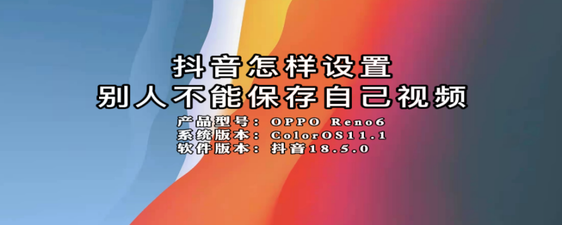 抖音怎样设置别人不能保存自己视频 抖音视频如何设置别人不能保存