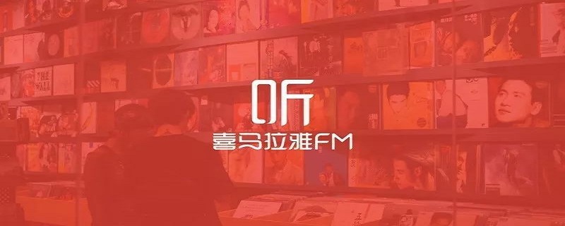 喜马拉雅vip怎么取消自动续费 喜马拉雅vip怎么取消自动续费苹果手机