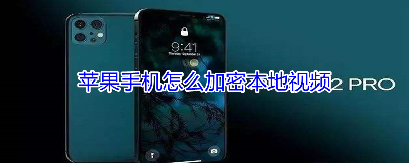 iPhone手机怎么加密本地视频（iphone 如何加密视频）