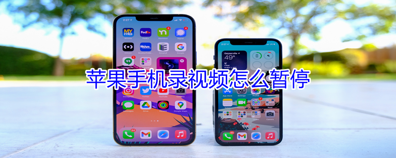 iPhone手机录视频怎么暂停 苹果手机录视频的时候怎么暂停