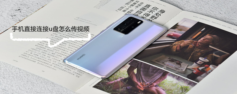 手机直接连接u盘怎么传视频 手机直接连接u盘怎么传视频文件