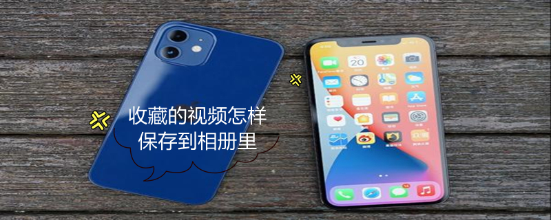收藏的视频怎样保存到相册里 百度收藏的视频怎样保存到相册里