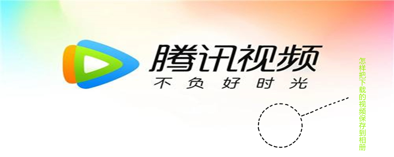 怎样把下载的视频保存到相册 怎么将缓存的视频保存到手机相册
