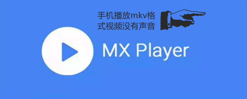 手机播放mkv格式视频没有声音 手机播放mkv格式视频没有声音ac3