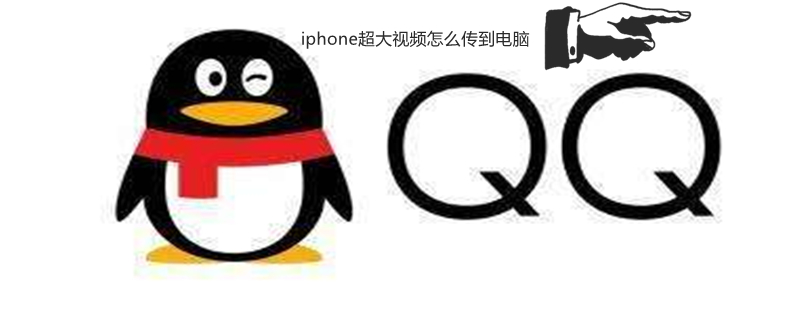 iPhone超大视频怎么传到电脑 iphone超大视频怎么传到电脑打不开了